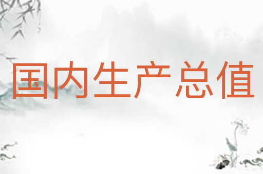 国内生产总值