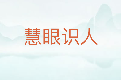 慧眼识人