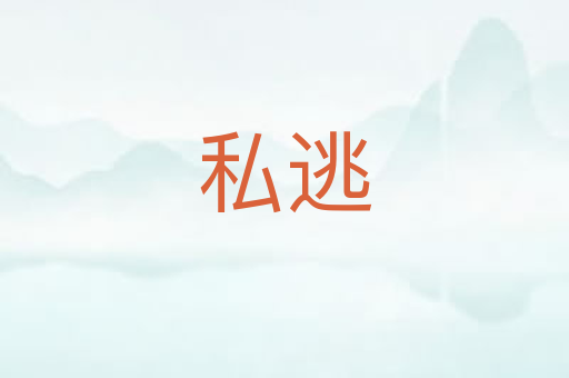 私逃