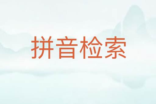 拼音检索
