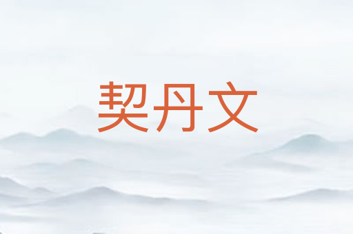契丹文