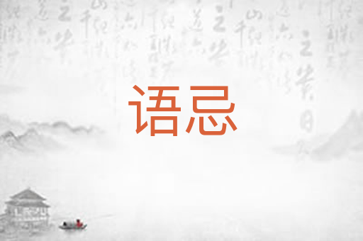 语忌