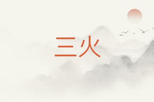 三火