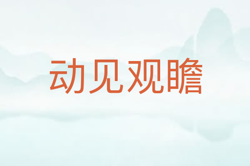 动见观瞻