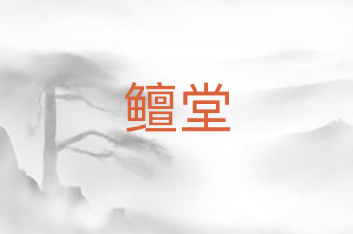 鳣堂