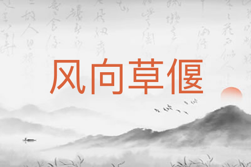 风向草偃