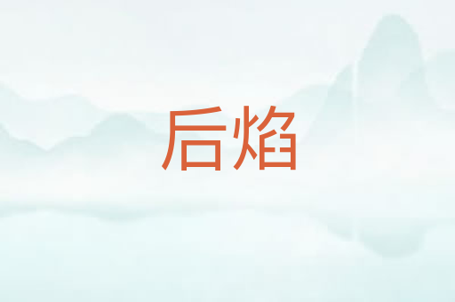 后焰