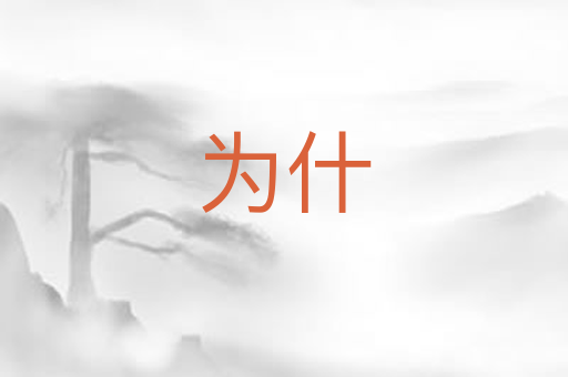 为什