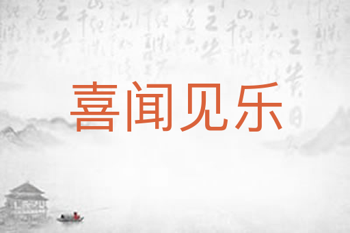 喜闻见乐