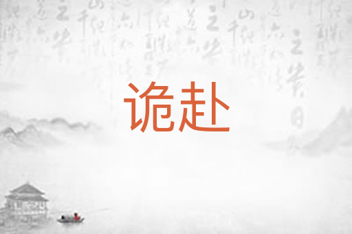 诡赴