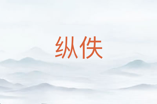 纵佚