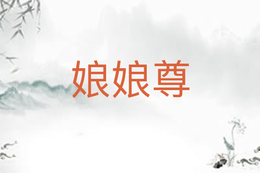 娘娘尊