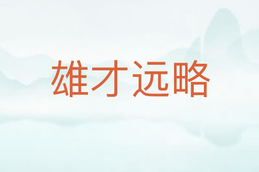 雄才远略