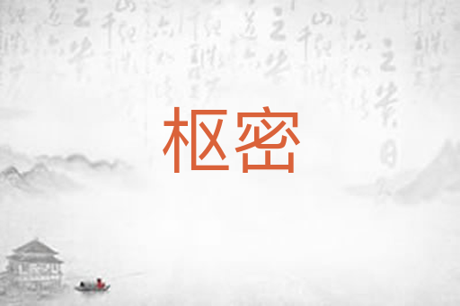 枢密