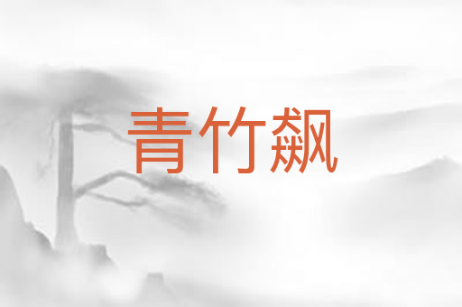 青竹飙
