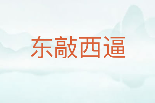 东敲西逼
