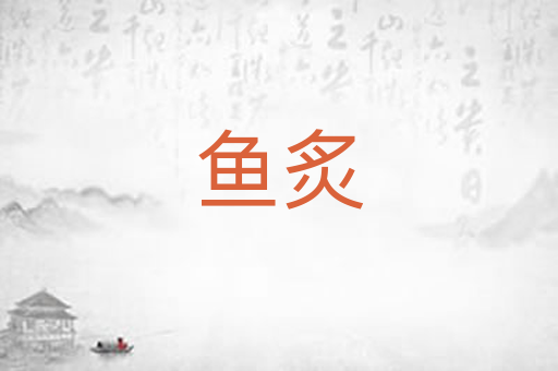 鱼炙
