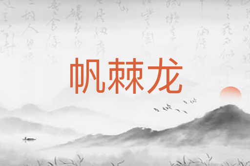 帆棘龙