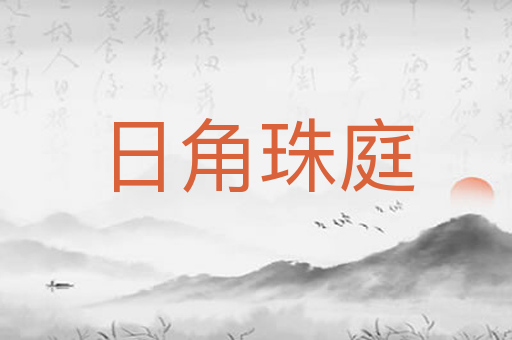 日角珠庭