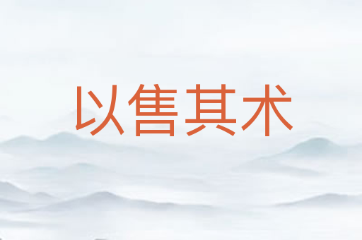 以售其术