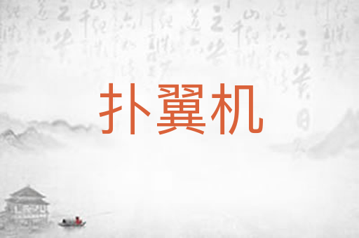 扑翼机