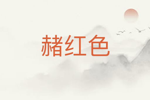 赭红色