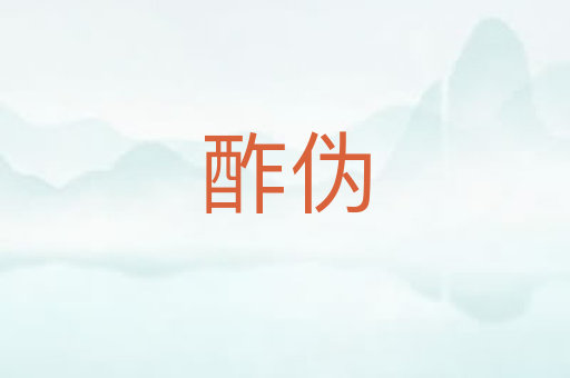 酢伪
