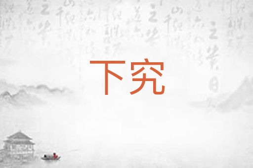 下究