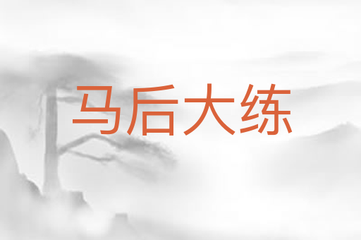 马后大练