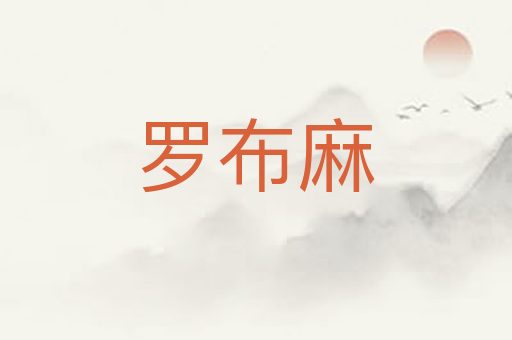 罗布麻