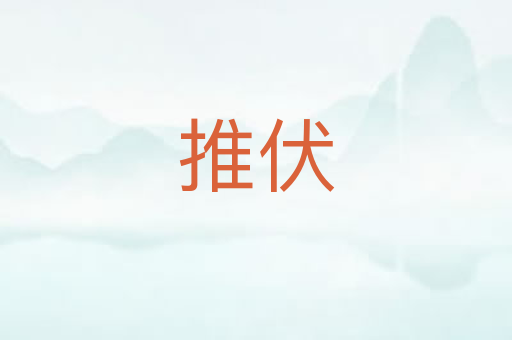 推伏