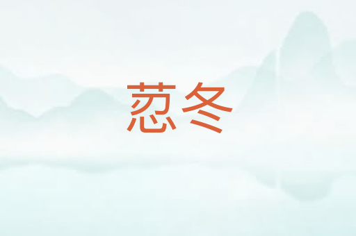 荵冬