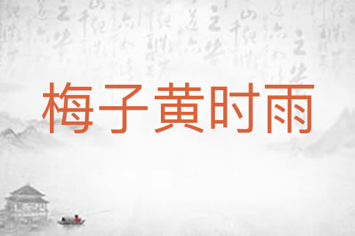 梅子黄时雨