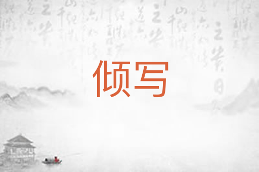 倾写