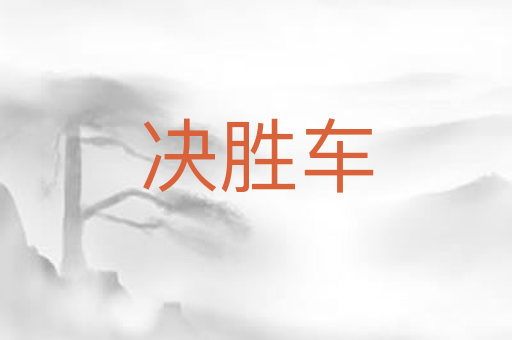 决胜车