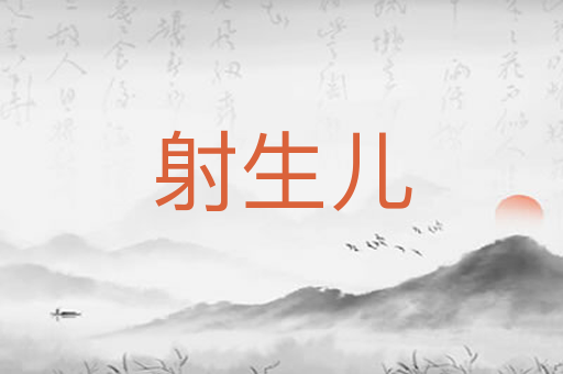 射生儿