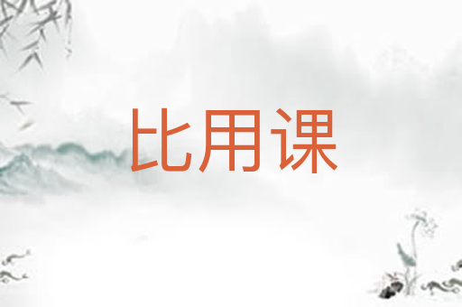 比用课