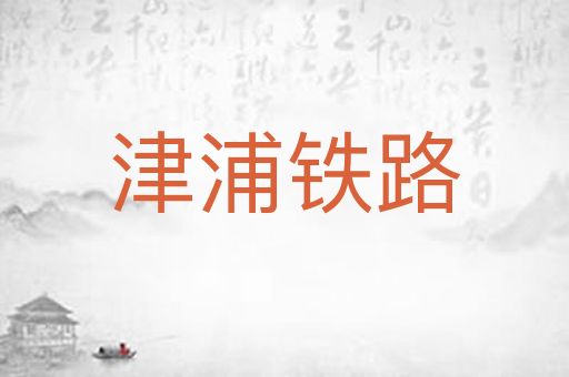 津浦铁路