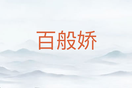 百般娇