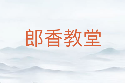 郎香教堂