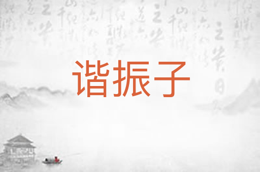 谐振子