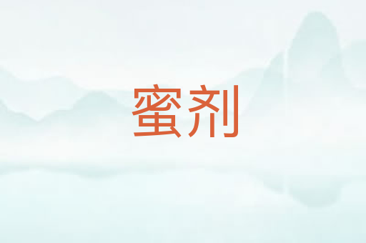 蜜剂