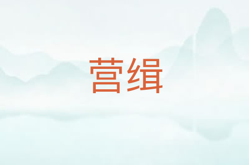营缉