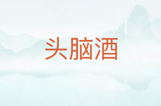 头脑酒
