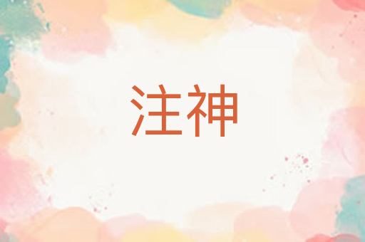 注神