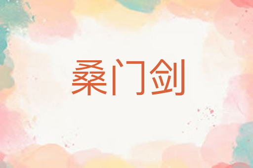 桑门剑