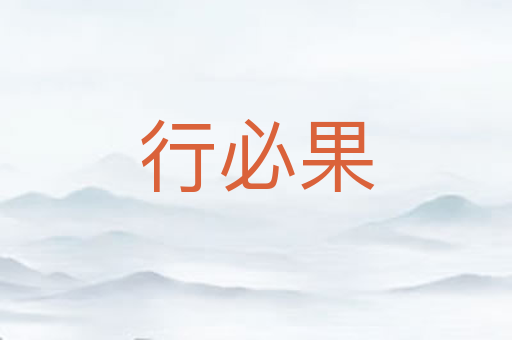 行必果