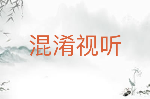 混淆视听