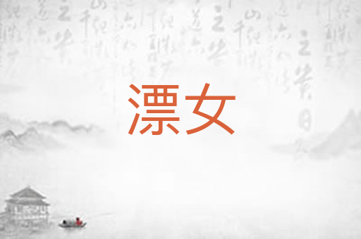 漂女