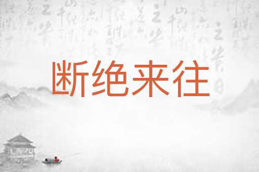 断绝来往